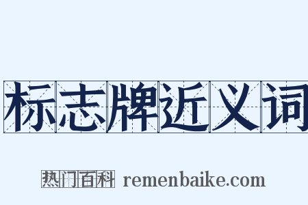 标志牌近义词是什么意思的图片
